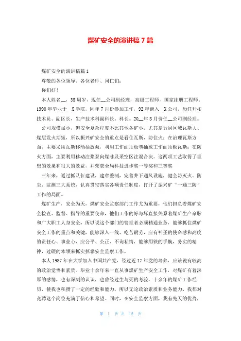 煤矿安全的演讲稿7篇