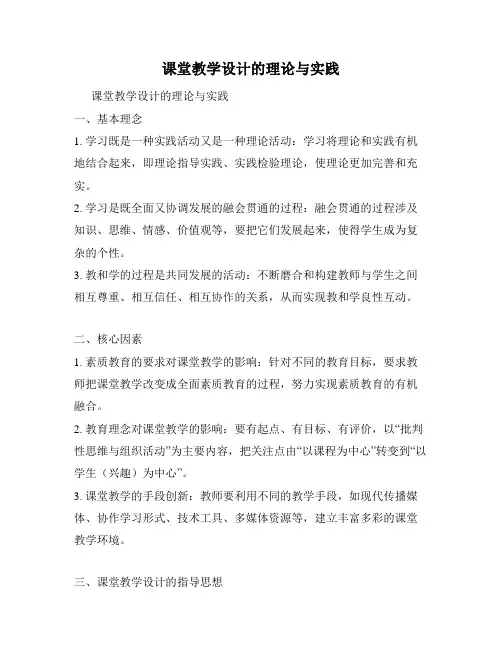 课堂教学设计的理论与实践