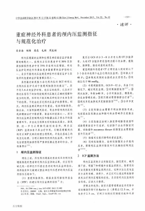 重症神经外科患者的颅内压监测指征与规范化治疗