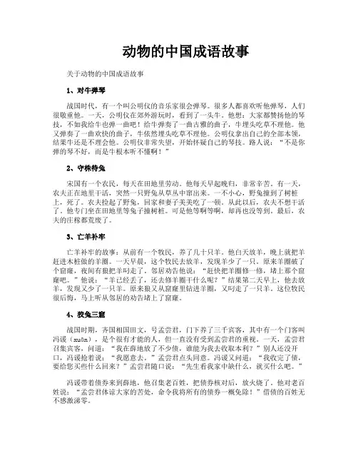 动物的中国成语故事