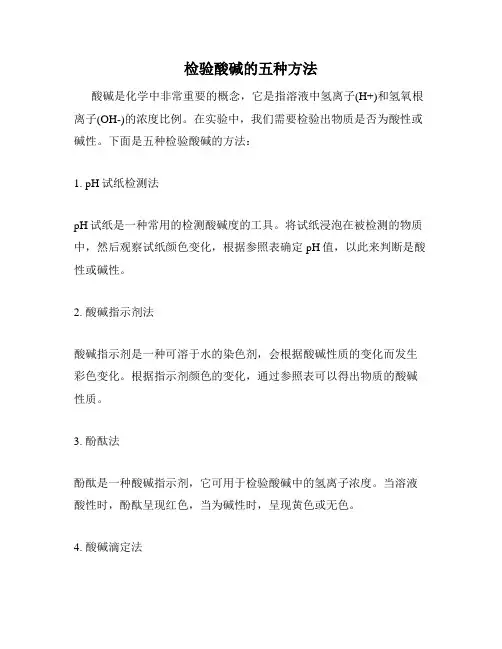 检验酸碱的五种方法