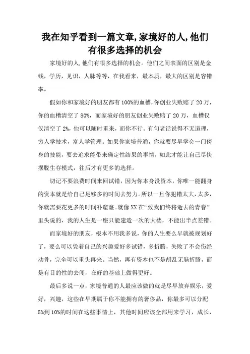 我在知乎看到一篇文章,家境好的人,他们有很多选择的机会