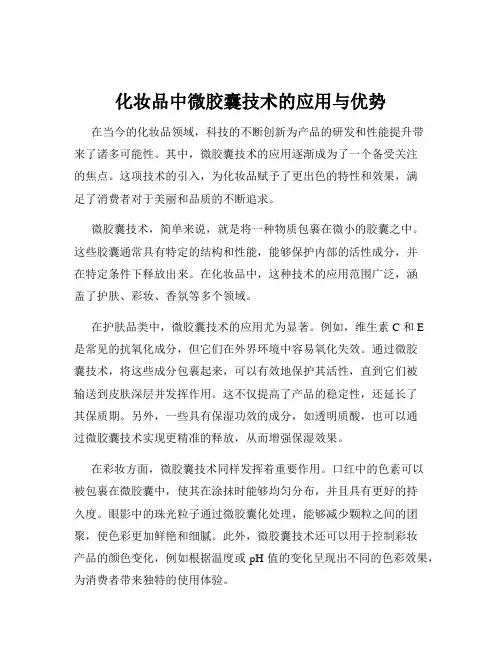 化妆品中微胶囊技术的应用与优势