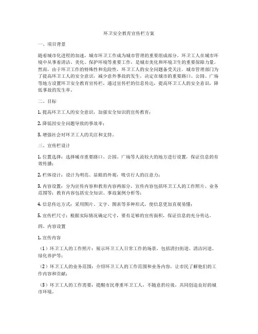环卫安全教育宣传栏方案