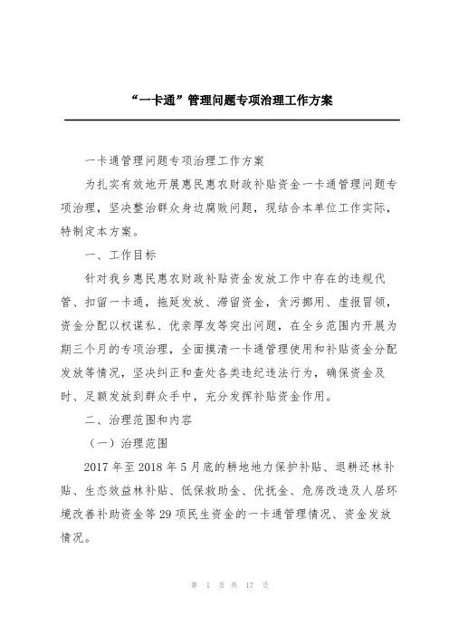“一卡通”管理问题专项治理工作方案
