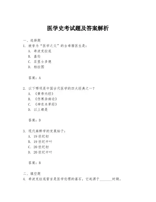医学史考试题及答案解析