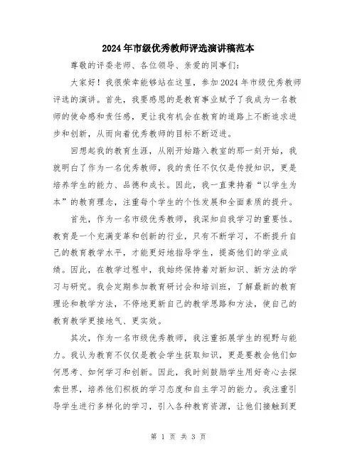 2024年市级优秀教师评选演讲稿范本