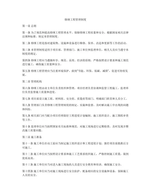 修缮工程管理制度