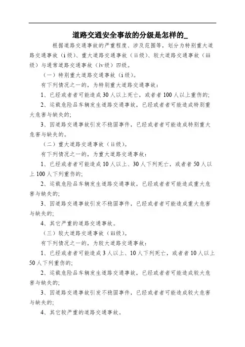 道路交通安全事故的分级是怎样的_