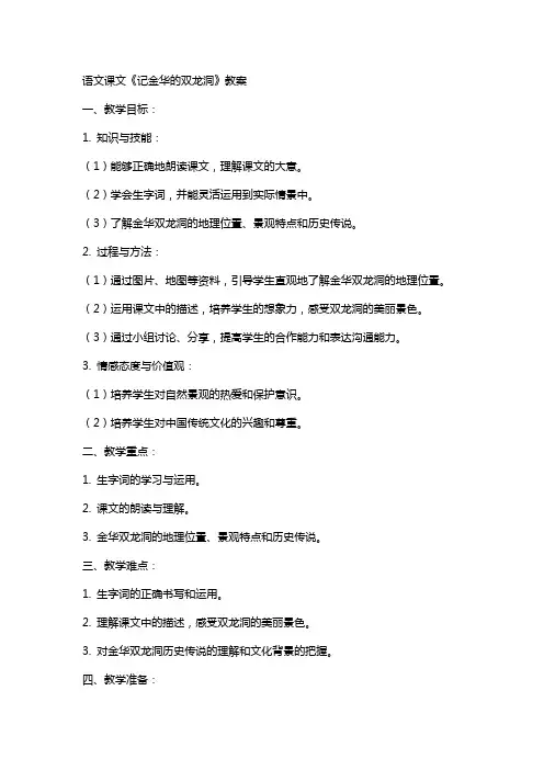 语文课文记金华的双龙洞教案