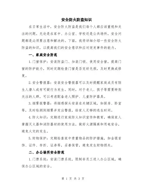 安全防火防盗知识