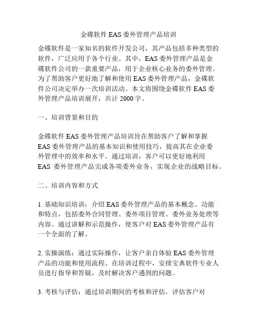 金碟软件EAS委外管理产品培训