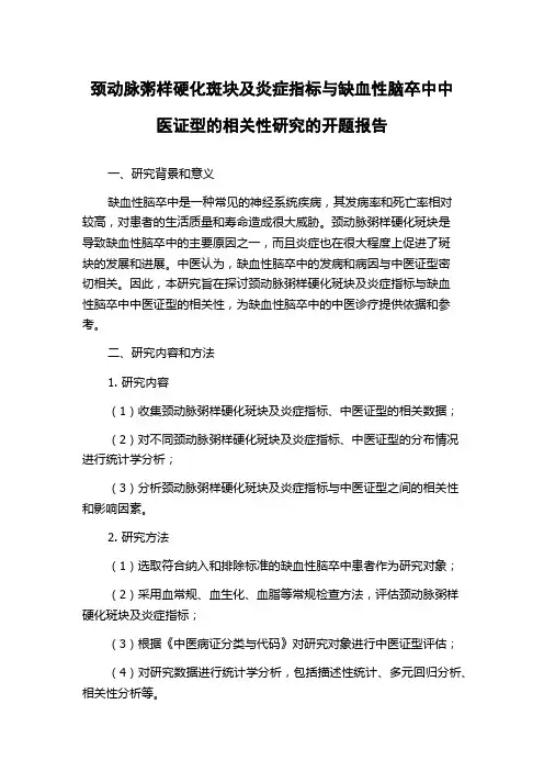颈动脉粥样硬化斑块及炎症指标与缺血性脑卒中中医证型的相关性研究的开题报告