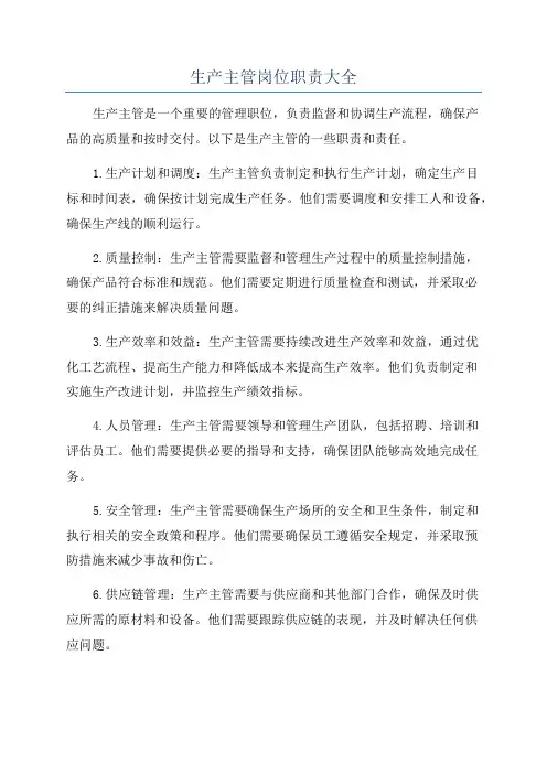 生产主管岗位职责大全