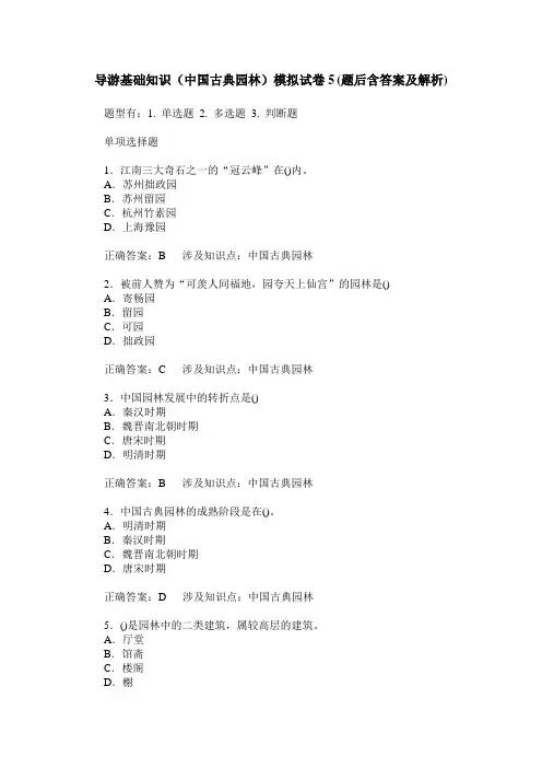 导游基础知识(中国古典园林)模拟试卷5(题后含答案及解析)