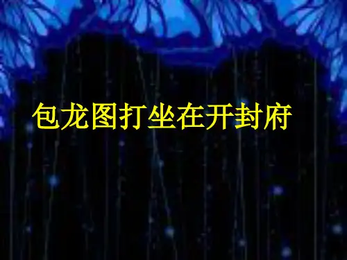 《包龙图打坐在开封府》课件