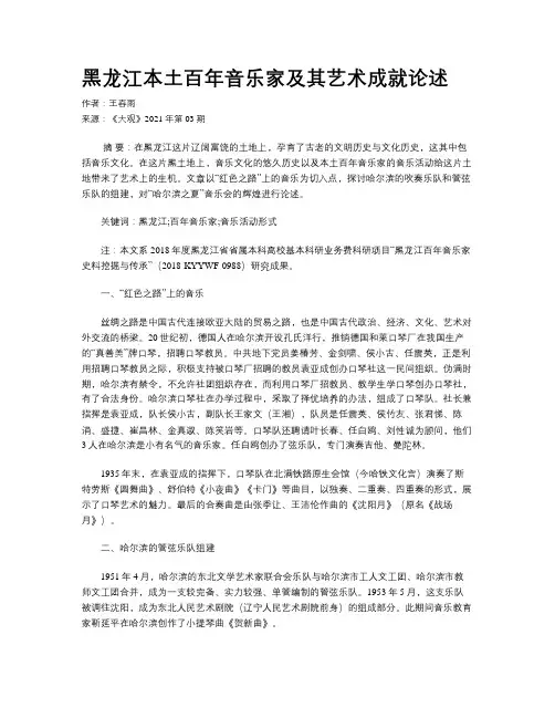 黑龙江本土百年音乐家及其艺术成就论述