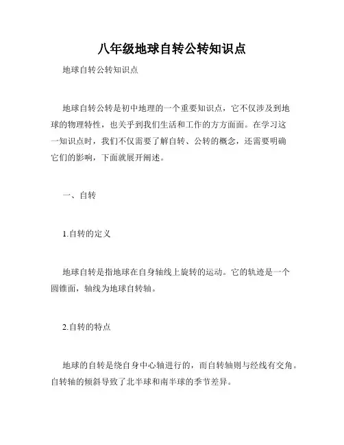 八年级地球自转公转知识点