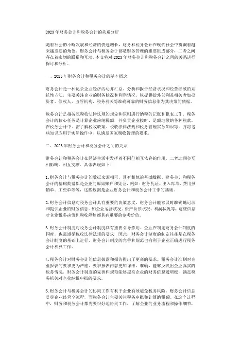 2023年财务会计和税务会计的关系分析