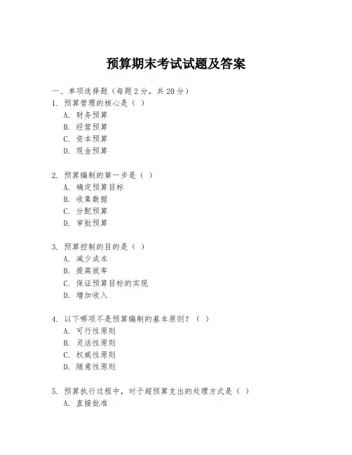 预算期末考试试题及答案