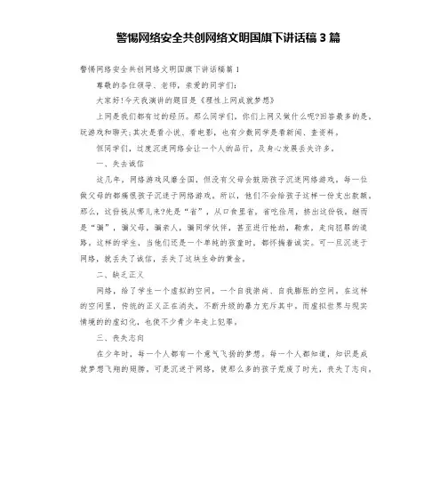 警惕网络安全共创网络文明国旗下讲话稿3篇