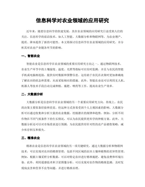 信息科学对农业领域的应用研究