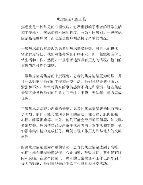 焦虑症是几级工伤