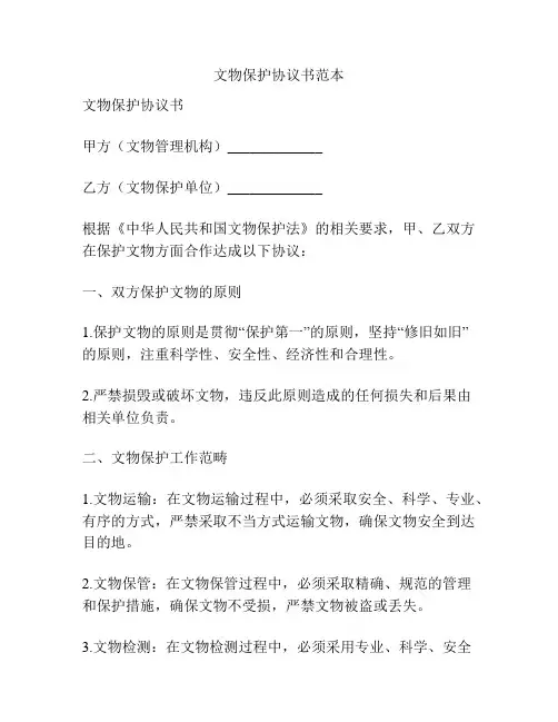 文物保护协议书范本