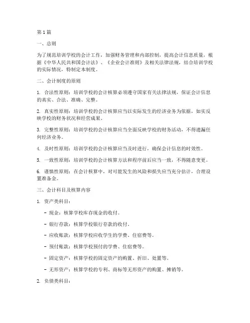 培训培训学校会计制度(3篇)