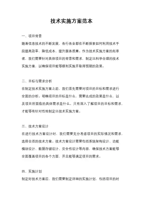 技术实施方案范本