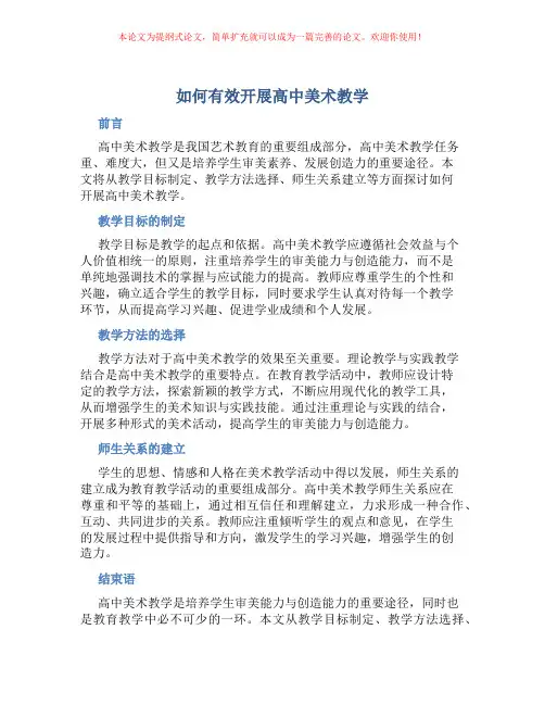 如何有效开展高中美术教学