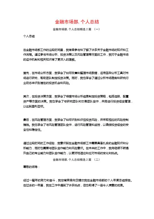 金融市场部,个人总结2篇