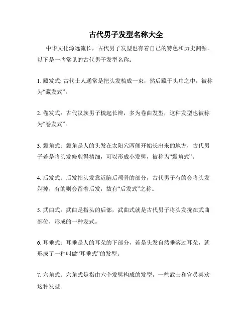 古代男子发型名称大全
