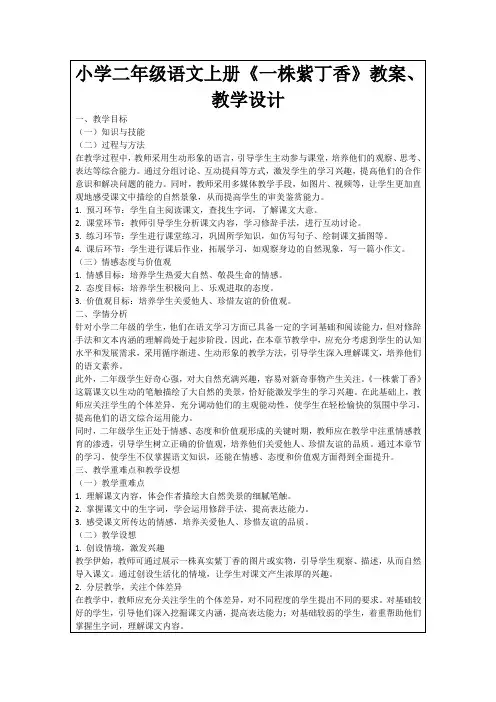 小学二年级语文上册《一株紫丁香》教案、教学设计