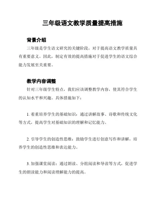 三年级语文教学质量提高措施