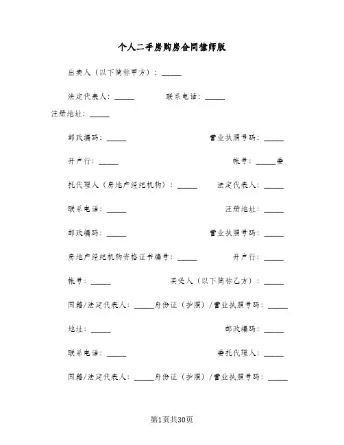 个人二手房购房合同律师版(七篇)