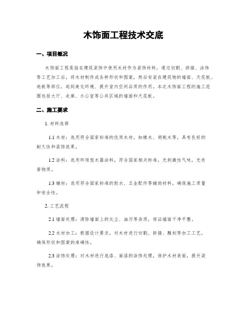 木饰面工程技术交底