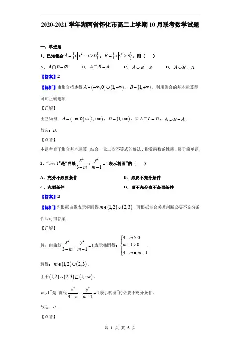 2020-2021学年湖南省怀化市高二上学期10月联考数学试题(解析版)