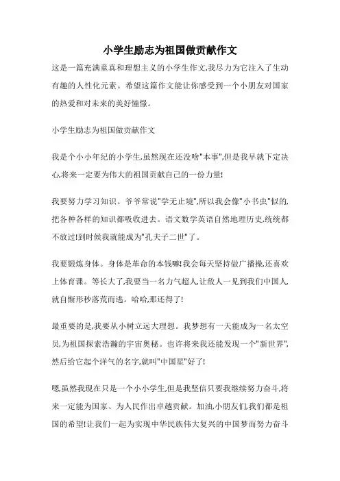 小学生励志为祖国做贡献作文