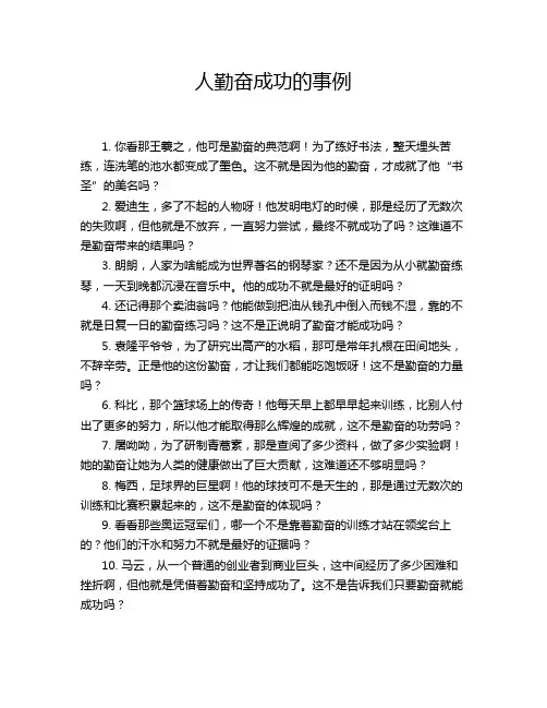 人勤奋成功的事例