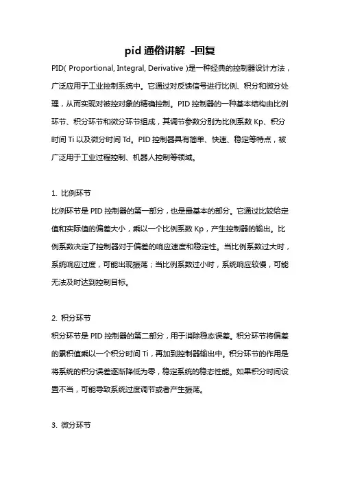 pid通俗讲解 -回复
