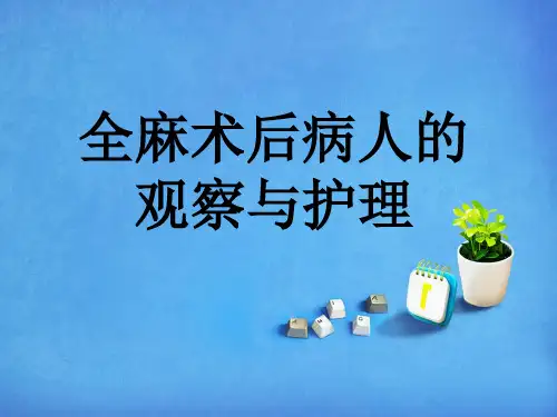 全麻术后病人的观察与护理