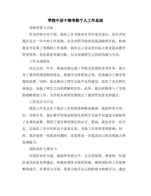 学校中层干部考核个人工作总结