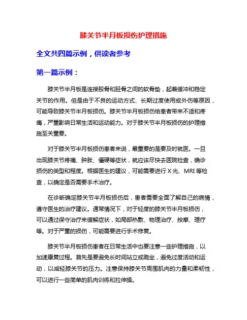 膝关节半月板损伤护理措施
