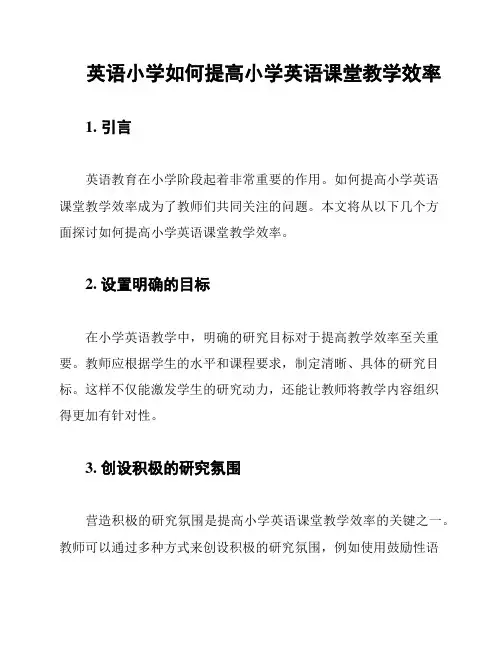 英语小学如何提高小学英语课堂教学效率