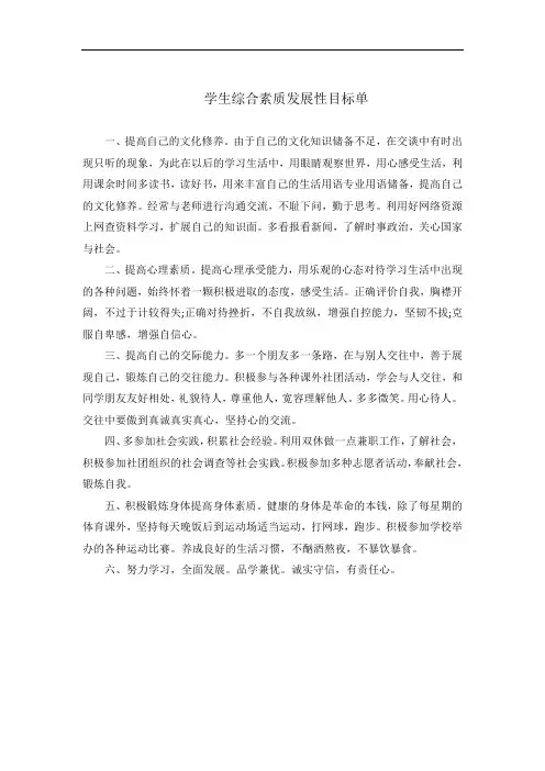 学生综合素质发展性目标单