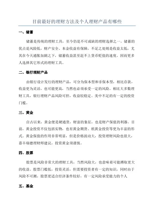 目前最好的理财方法及个人理财产品有哪些