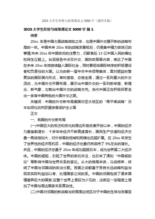 2023大学生形势与政策课论文3000字（通用5篇）