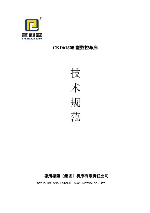 CKD6150H数控车床技术方案(通用方案)