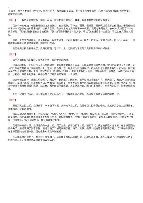 小学三年级我的爱好作文范文